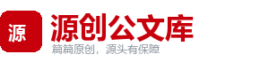 源创公文库